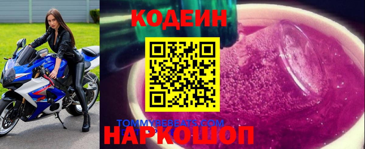 Кодеин Purple Drank  Вход с VPN  Ревда 